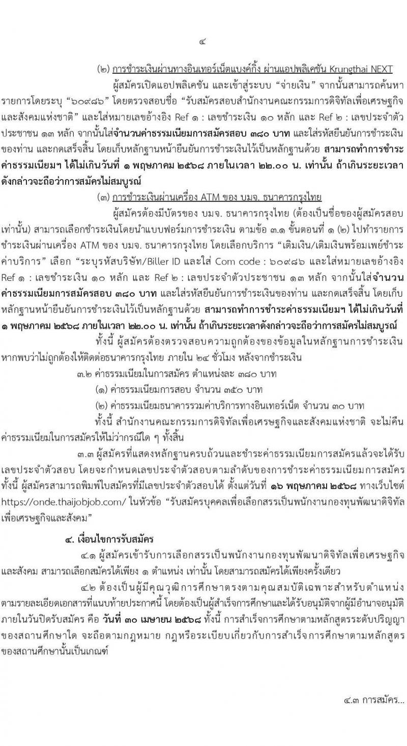 สำนักงานคณะกรรมการดิจิทัลเพื่อเศรษฐกิจและสังคมแห่งชาติ รับสมัครบุคคลเพื่อคัดเลือกเป็นพนักงานกองทุน จำนวน 2 ตำแหน่ง ครั้งแรก 6 อัตรา (วุฒิ ป.ตรี) รับสมัครสอบทางอินเทอร์เน็ต ตั้งแต่วันที่ 17-30 เม.ย. 2568 หน้าที่ 4