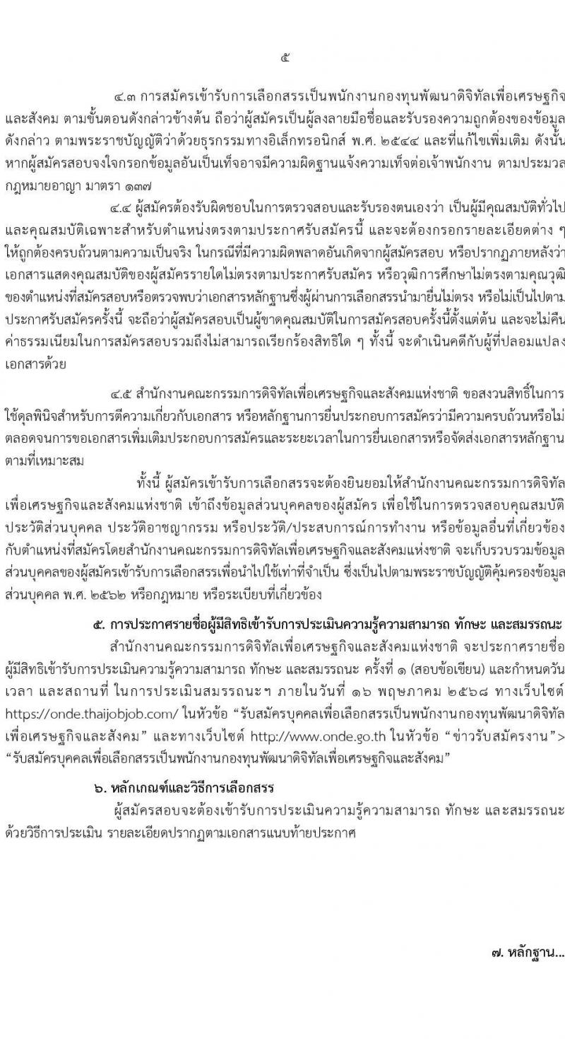สำนักงานคณะกรรมการดิจิทัลเพื่อเศรษฐกิจและสังคมแห่งชาติ รับสมัครบุคคลเพื่อคัดเลือกเป็นพนักงานกองทุน จำนวน 2 ตำแหน่ง ครั้งแรก 6 อัตรา (วุฒิ ป.ตรี) รับสมัครสอบทางอินเทอร์เน็ต ตั้งแต่วันที่ 17-30 เม.ย. 2568 หน้าที่ 5