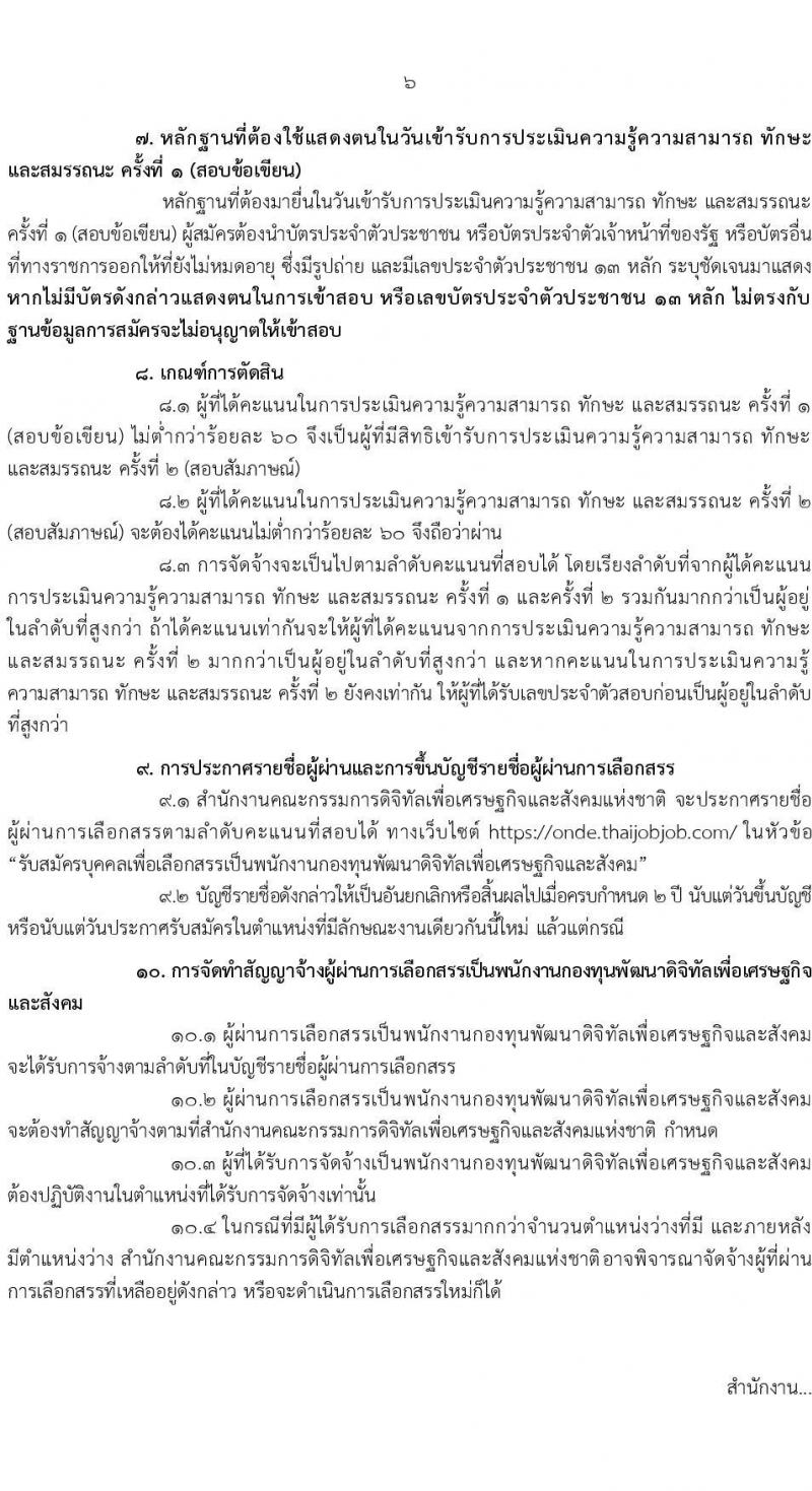 สำนักงานคณะกรรมการดิจิทัลเพื่อเศรษฐกิจและสังคมแห่งชาติ รับสมัครบุคคลเพื่อคัดเลือกเป็นพนักงานกองทุน จำนวน 2 ตำแหน่ง ครั้งแรก 6 อัตรา (วุฒิ ป.ตรี) รับสมัครสอบทางอินเทอร์เน็ต ตั้งแต่วันที่ 17-30 เม.ย. 2568 หน้าที่ 6