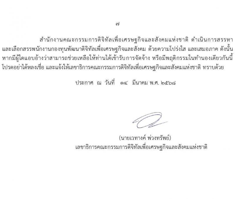 สำนักงานคณะกรรมการดิจิทัลเพื่อเศรษฐกิจและสังคมแห่งชาติ รับสมัครบุคคลเพื่อคัดเลือกเป็นพนักงานกองทุน จำนวน 2 ตำแหน่ง ครั้งแรก 6 อัตรา (วุฒิ ป.ตรี) รับสมัครสอบทางอินเทอร์เน็ต ตั้งแต่วันที่ 17-30 เม.ย. 2568 หน้าที่ 7