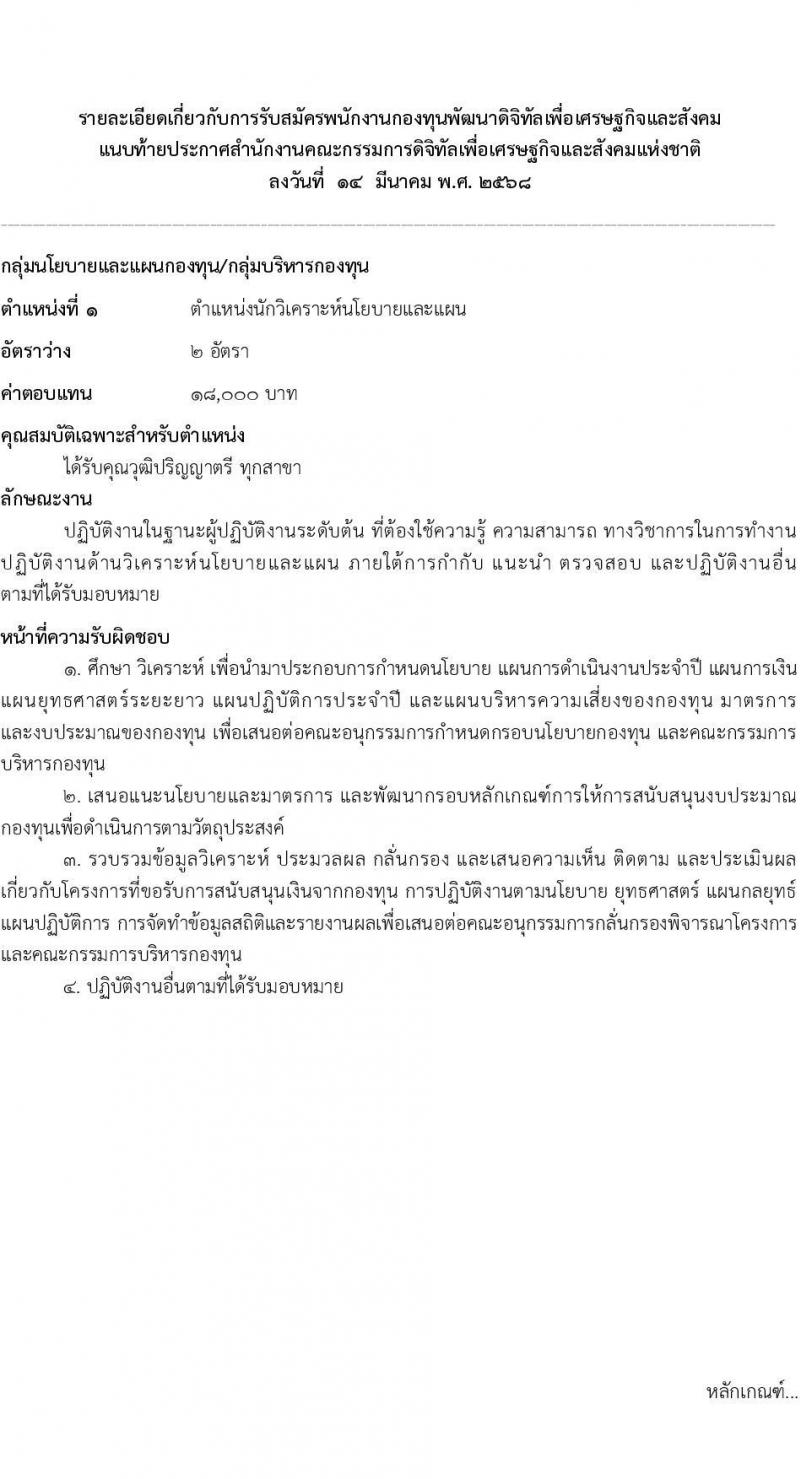 สำนักงานคณะกรรมการดิจิทัลเพื่อเศรษฐกิจและสังคมแห่งชาติ รับสมัครบุคคลเพื่อคัดเลือกเป็นพนักงานกองทุน จำนวน 2 ตำแหน่ง ครั้งแรก 6 อัตรา (วุฒิ ป.ตรี) รับสมัครสอบทางอินเทอร์เน็ต ตั้งแต่วันที่ 17-30 เม.ย. 2568 หน้าที่ 8