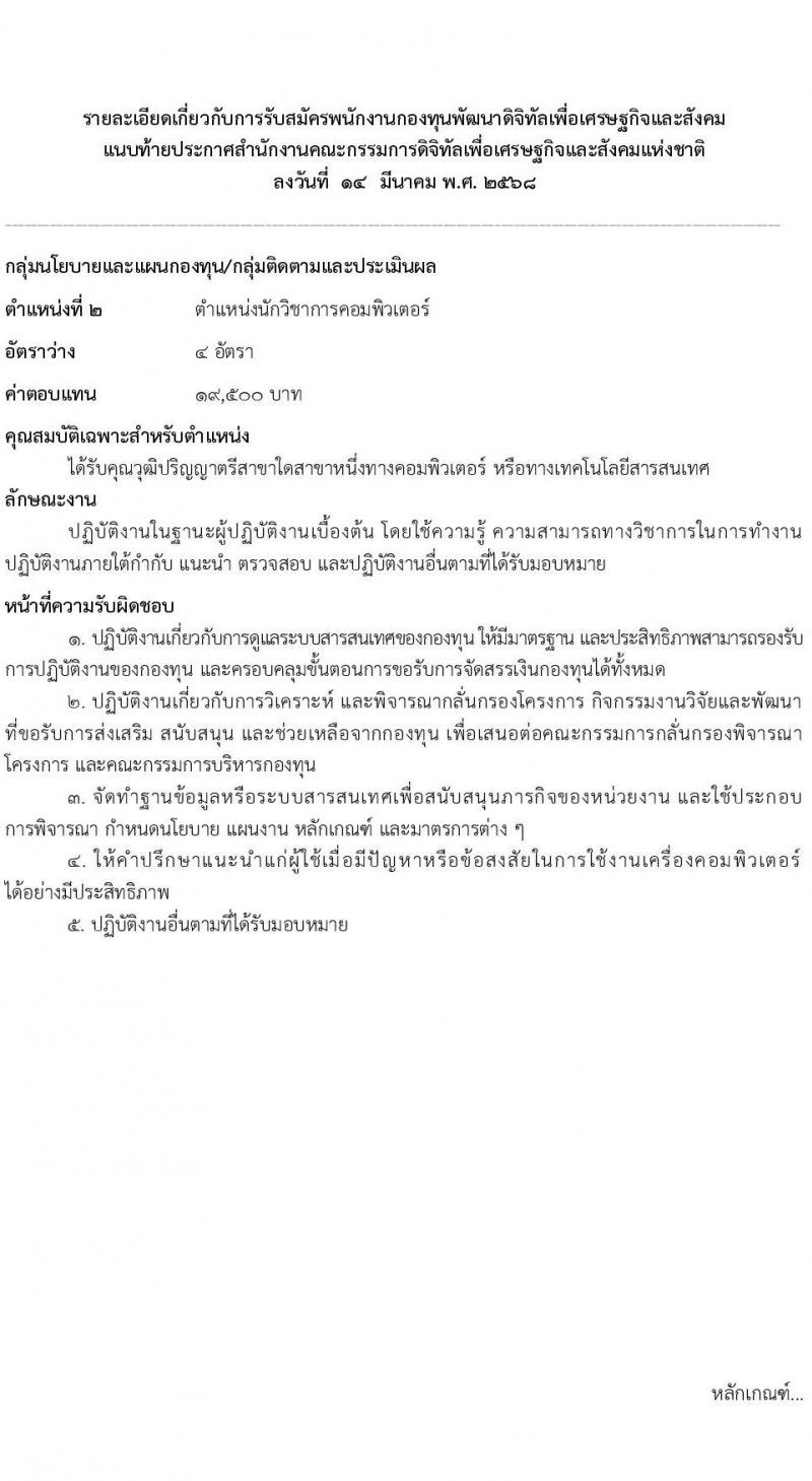 สำนักงานคณะกรรมการดิจิทัลเพื่อเศรษฐกิจและสังคมแห่งชาติ รับสมัครบุคคลเพื่อคัดเลือกเป็นพนักงานกองทุน จำนวน 2 ตำแหน่ง ครั้งแรก 6 อัตรา (วุฒิ ป.ตรี) รับสมัครสอบทางอินเทอร์เน็ต ตั้งแต่วันที่ 17-30 เม.ย. 2568 หน้าที่ 10