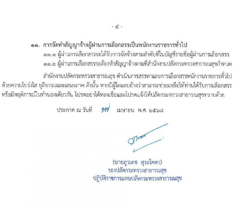 สำนักงานปลัดกระทรวงสาธารณสุข รับสมัครบุคคลเพื่อเลือกสรรเป็นพนักงานราชการ ตำแหน่งเภสัชกร จำนวน 350 อัตรา (วุฒิ ป.ตรี) รับสมัครสอบทางอินเทอร์เน็ต ตั้งแต่วันที่ 28 เม.ย. - 2 พ.ค. 2568 หน้าที่ 5