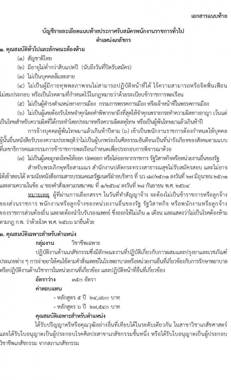 สำนักงานปลัดกระทรวงสาธารณสุข รับสมัครบุคคลเพื่อเลือกสรรเป็นพนักงานราชการ ตำแหน่งเภสัชกร จำนวน 350 อัตรา (วุฒิ ป.ตรี) รับสมัครสอบทางอินเทอร์เน็ต ตั้งแต่วันที่ 28 เม.ย. - 2 พ.ค. 2568 หน้าที่ 6