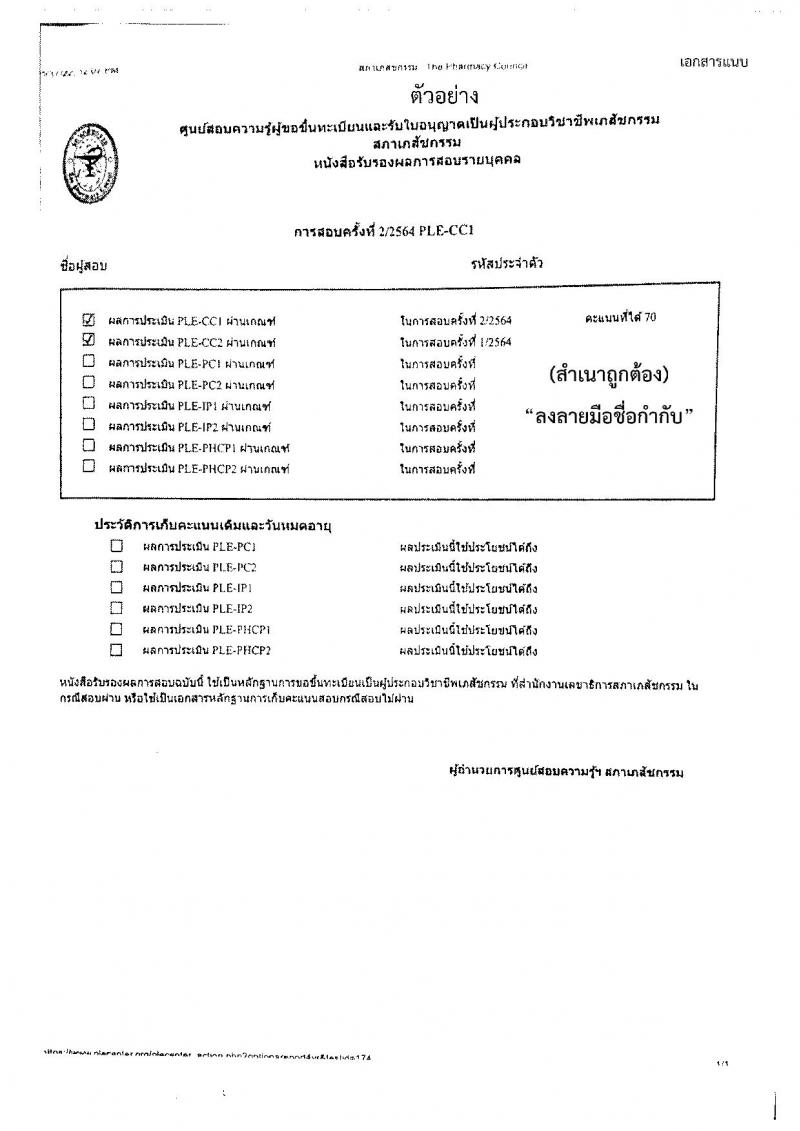 สำนักงานปลัดกระทรวงสาธารณสุข รับสมัครบุคคลเพื่อเลือกสรรเป็นพนักงานราชการ ตำแหน่งเภสัชกร จำนวน 350 อัตรา (วุฒิ ป.ตรี) รับสมัครสอบทางอินเทอร์เน็ต ตั้งแต่วันที่ 28 เม.ย. - 2 พ.ค. 2568 หน้าที่ 17