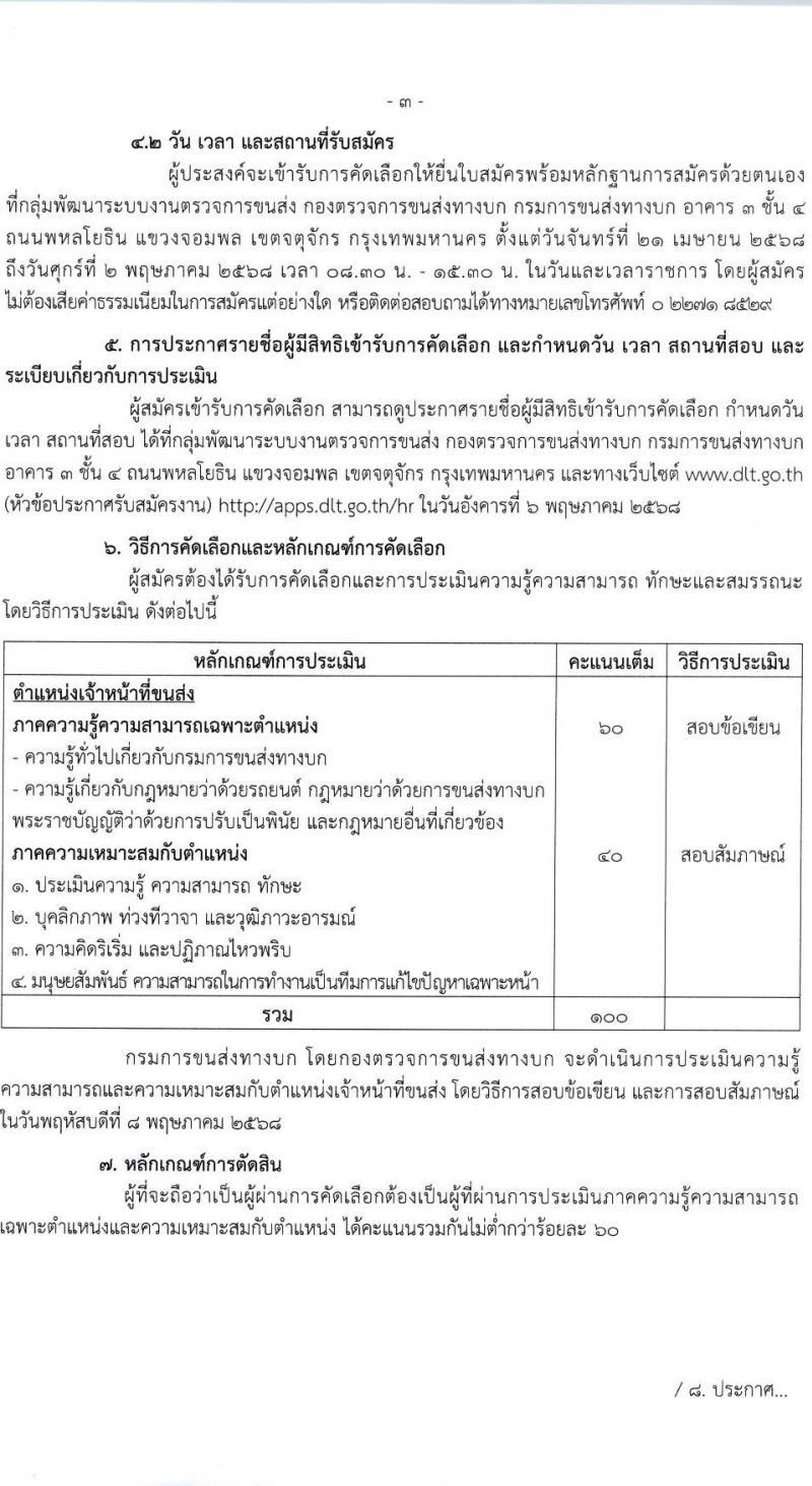 กองตรวจการขนส่งทางบก รับสมัครบุคคลเพื่อคัดเลือกเป็นพนักงานจ้างเหมาบริการ ปีงบประมาณ พ.ศ. 2568 ตำแหน่งเจ้าหน้าที่ขนส่ง จำนวน 4 อัตรา (วุฒิ ไม่ต่ำกว่า ปวช.) รับสมัครสอบด้วยตนเอง ตั้งแต่วันที่ 21 เม.ย. - 2 พ.ค. 2568 หน้าที่ 3