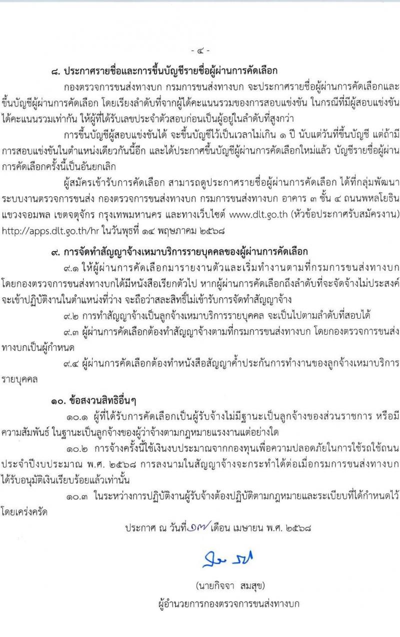 กองตรวจการขนส่งทางบก รับสมัครบุคคลเพื่อคัดเลือกเป็นพนักงานจ้างเหมาบริการ ปีงบประมาณ พ.ศ. 2568 ตำแหน่งเจ้าหน้าที่ขนส่ง จำนวน 4 อัตรา (วุฒิ ไม่ต่ำกว่า ปวช.) รับสมัครสอบด้วยตนเอง ตั้งแต่วันที่ 21 เม.ย. - 2 พ.ค. 2568 หน้าที่ 4
