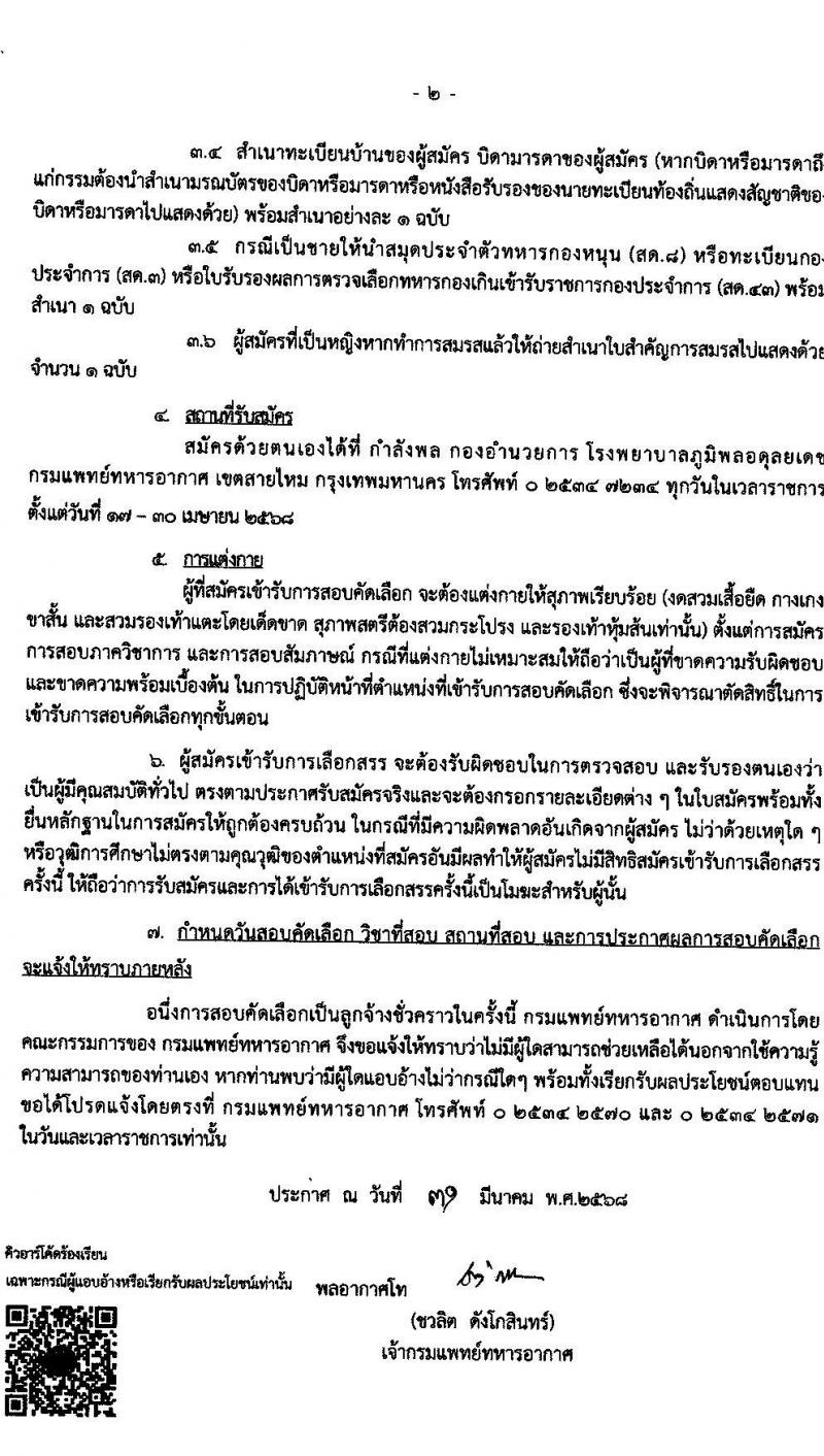 กรมแพทย์ทหารอากาศ รับสมัครคัดเลือกบุคคลเพื่อเป็นลูกจ้างชั่วคราว จำนวน 18 ตำแหน่ง 83 อัตรา (วุฒิ ม.ต้น ม.ปลาย ปวช. ปวส. ป.ตรี) รับสมัครสอบด้วยตนเอง ตั้งแต่วันที่ 17-30 เม.ย. 2568 หน้าที่ 2