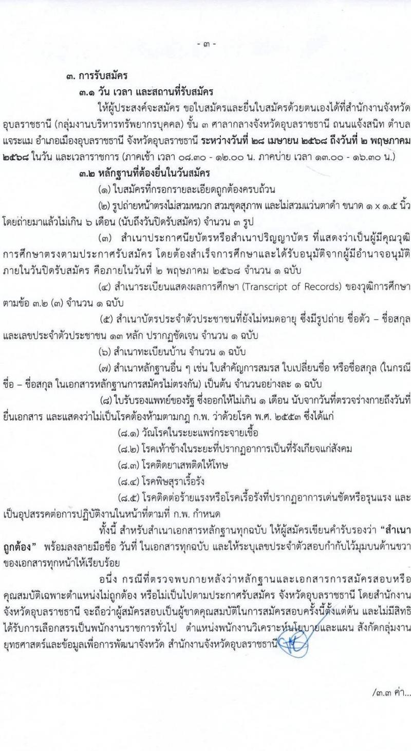 จังหวัดอุบลราชธานี รับสมัครบุคคลเพื่อเลือกสรรเป็นพนักงานราชการ ตำแหน่งพนักงานวิเคราะห์นโยบายและแผน จำนวน 1 อัตรา (วุฒิ ป.ตรี) รับสมัครสอบด้วยตนเอง ตั้งแต่วันที่ 28 เม.ย. - 2 พ.ค. 2568 หน้าที่ 3