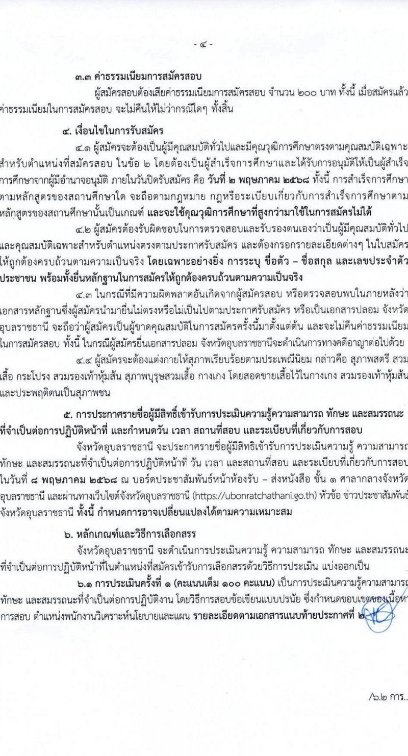 จังหวัดอุบลราชธานี รับสมัครบุคคลเพื่อเลือกสรรเป็นพนักงานราชการ ตำแหน่งพนักงานวิเคราะห์นโยบายและแผน จำนวน 1 อัตรา (วุฒิ ป.ตรี) รับสมัครสอบด้วยตนเอง ตั้งแต่วันที่ 28 เม.ย. - 2 พ.ค. 2568 หน้าที่ 4