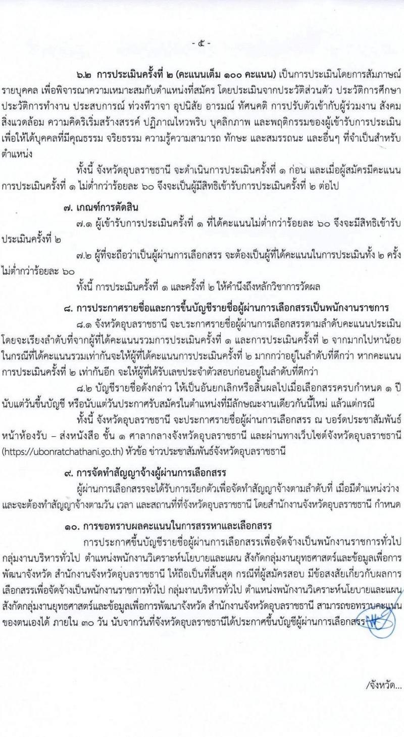 จังหวัดอุบลราชธานี รับสมัครบุคคลเพื่อเลือกสรรเป็นพนักงานราชการ ตำแหน่งพนักงานวิเคราะห์นโยบายและแผน จำนวน 1 อัตรา (วุฒิ ป.ตรี) รับสมัครสอบด้วยตนเอง ตั้งแต่วันที่ 28 เม.ย. - 2 พ.ค. 2568 หน้าที่ 5