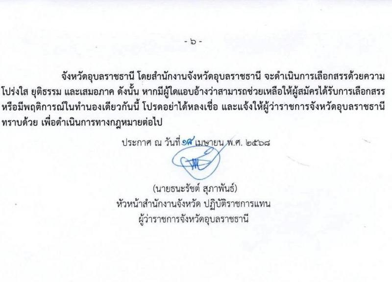 จังหวัดอุบลราชธานี รับสมัครบุคคลเพื่อเลือกสรรเป็นพนักงานราชการ ตำแหน่งพนักงานวิเคราะห์นโยบายและแผน จำนวน 1 อัตรา (วุฒิ ป.ตรี) รับสมัครสอบด้วยตนเอง ตั้งแต่วันที่ 28 เม.ย. - 2 พ.ค. 2568 หน้าที่ 6