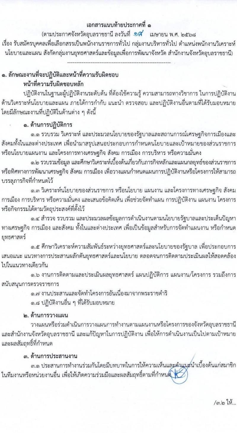 จังหวัดอุบลราชธานี รับสมัครบุคคลเพื่อเลือกสรรเป็นพนักงานราชการ ตำแหน่งพนักงานวิเคราะห์นโยบายและแผน จำนวน 1 อัตรา (วุฒิ ป.ตรี) รับสมัครสอบด้วยตนเอง ตั้งแต่วันที่ 28 เม.ย. - 2 พ.ค. 2568 หน้าที่ 7