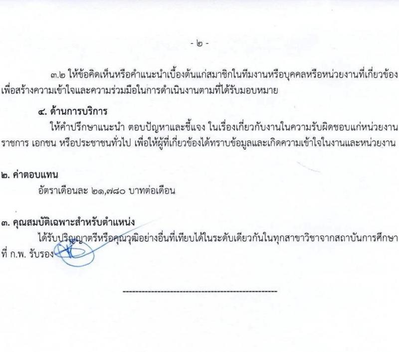 จังหวัดอุบลราชธานี รับสมัครบุคคลเพื่อเลือกสรรเป็นพนักงานราชการ ตำแหน่งพนักงานวิเคราะห์นโยบายและแผน จำนวน 1 อัตรา (วุฒิ ป.ตรี) รับสมัครสอบด้วยตนเอง ตั้งแต่วันที่ 28 เม.ย. - 2 พ.ค. 2568 หน้าที่ 8