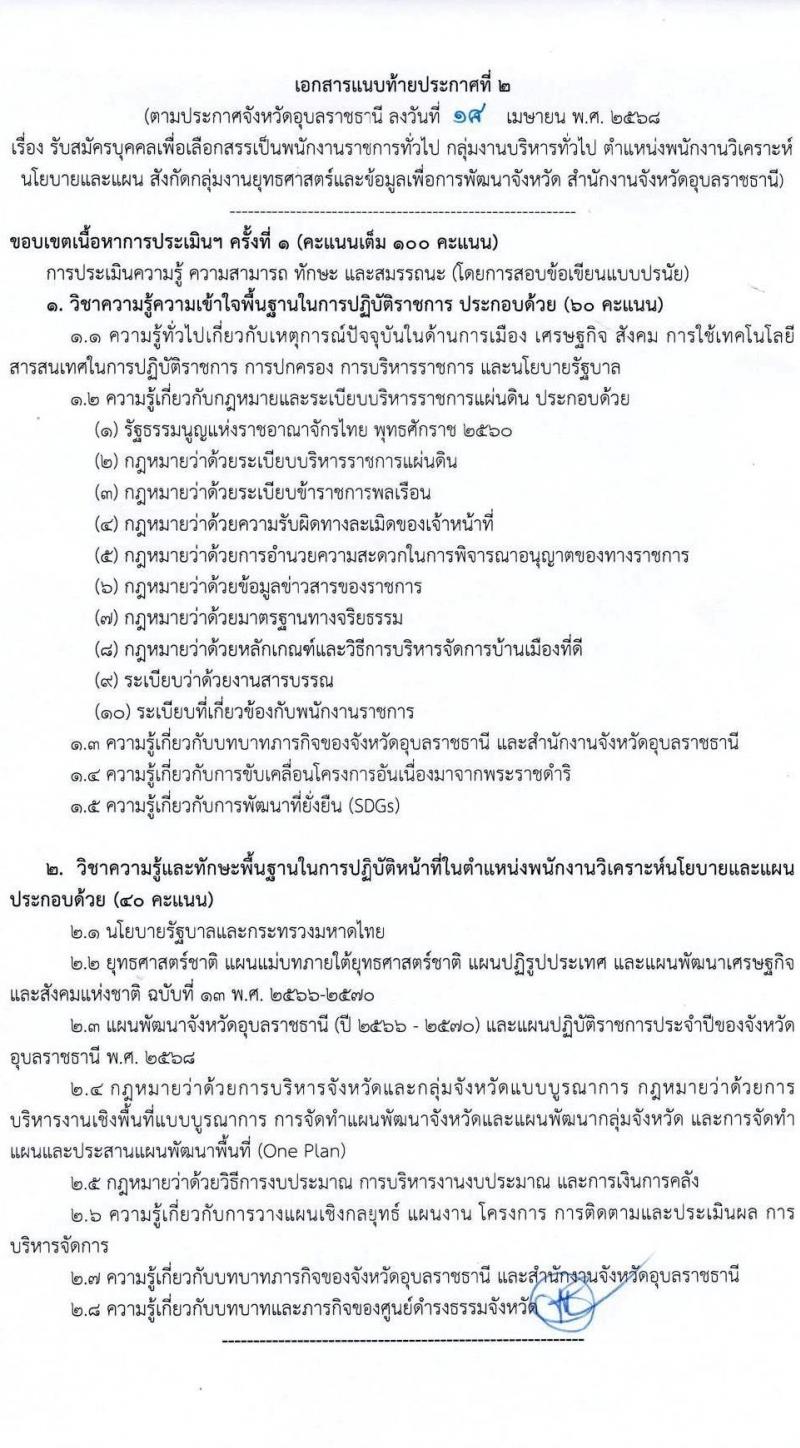 จังหวัดอุบลราชธานี รับสมัครบุคคลเพื่อเลือกสรรเป็นพนักงานราชการ ตำแหน่งพนักงานวิเคราะห์นโยบายและแผน จำนวน 1 อัตรา (วุฒิ ป.ตรี) รับสมัครสอบด้วยตนเอง ตั้งแต่วันที่ 28 เม.ย. - 2 พ.ค. 2568 หน้าที่ 9