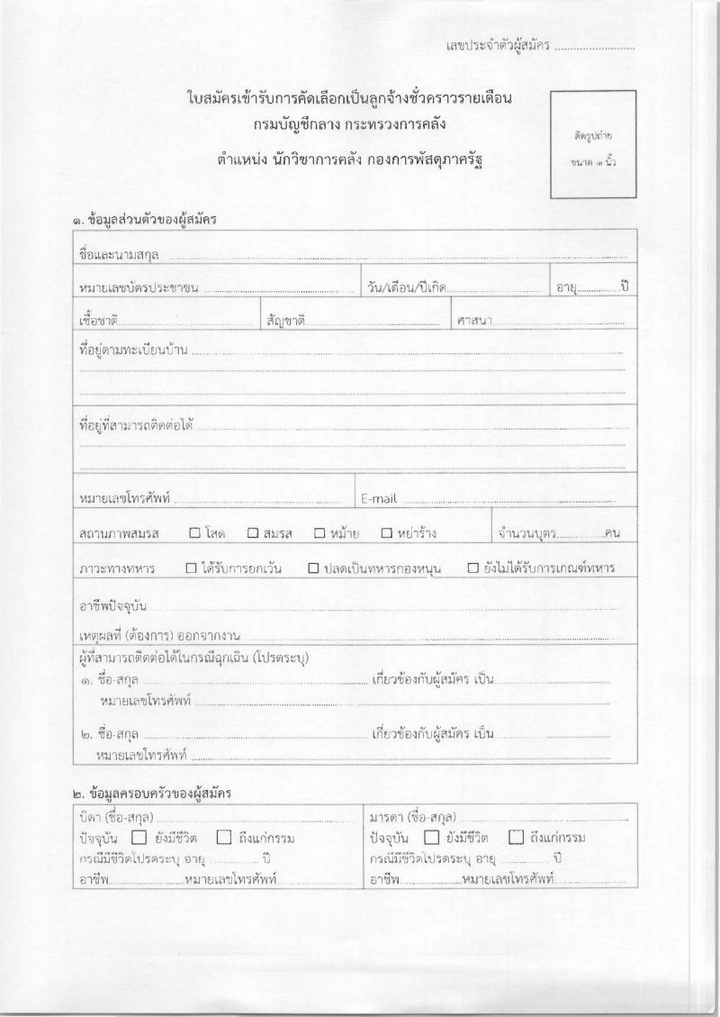 กองการพัสดุภาครัฐ กรมบัญชีกลาง รับสมัครคัดเลือกบุคคลเพื่อเป็นลูกจ้างชั่วคราว ตำแหน่งนักวิชาการคลัง จำนวน 1 อัตรา (วุฒิ ป.ตรี) รับสมัครสอบด้วยตนเอง ตั้งแต่วันที่ 21 เม.ย. - 22 พ.ค. 2568 หน้าที่ 4