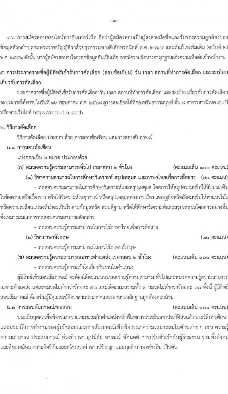 มหาวิทยาลัยเกษตรศาสตร์ รับสมัครบุคคลเพื่อบรรจุและแต่งตั้งเป็นพนักงาน จำนวน 10 ตำแหน่ง 15 อัตรา (วุฒิ ป.ตรี) รับสมัครสอบทางอินเทอร์เน็ต ตั้งแต่วันที่ 8 เม.ย. - 1 พ.ค. 2568 หน้าที่ 3