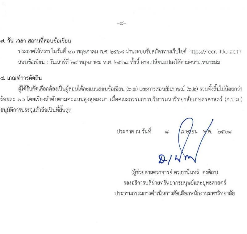 มหาวิทยาลัยเกษตรศาสตร์ รับสมัครบุคคลเพื่อบรรจุและแต่งตั้งเป็นพนักงาน จำนวน 10 ตำแหน่ง 15 อัตรา (วุฒิ ป.ตรี) รับสมัครสอบทางอินเทอร์เน็ต ตั้งแต่วันที่ 8 เม.ย. - 1 พ.ค. 2568 หน้าที่ 4