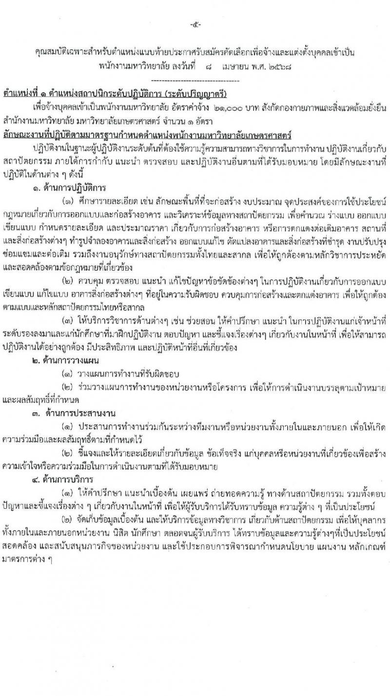 มหาวิทยาลัยเกษตรศาสตร์ รับสมัครบุคคลเพื่อบรรจุและแต่งตั้งเป็นพนักงาน จำนวน 10 ตำแหน่ง 15 อัตรา (วุฒิ ป.ตรี) รับสมัครสอบทางอินเทอร์เน็ต ตั้งแต่วันที่ 8 เม.ย. - 1 พ.ค. 2568 หน้าที่ 5