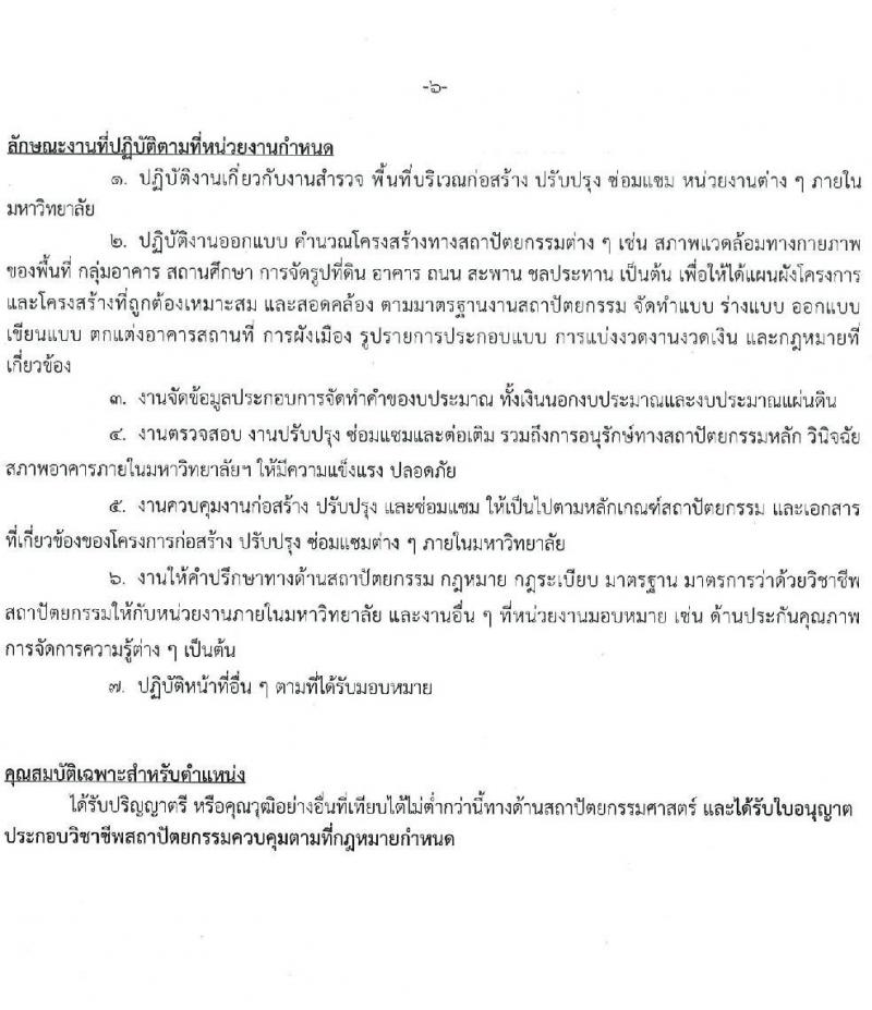 มหาวิทยาลัยเกษตรศาสตร์ รับสมัครบุคคลเพื่อบรรจุและแต่งตั้งเป็นพนักงาน จำนวน 10 ตำแหน่ง 15 อัตรา (วุฒิ ป.ตรี) รับสมัครสอบทางอินเทอร์เน็ต ตั้งแต่วันที่ 8 เม.ย. - 1 พ.ค. 2568 หน้าที่ 6