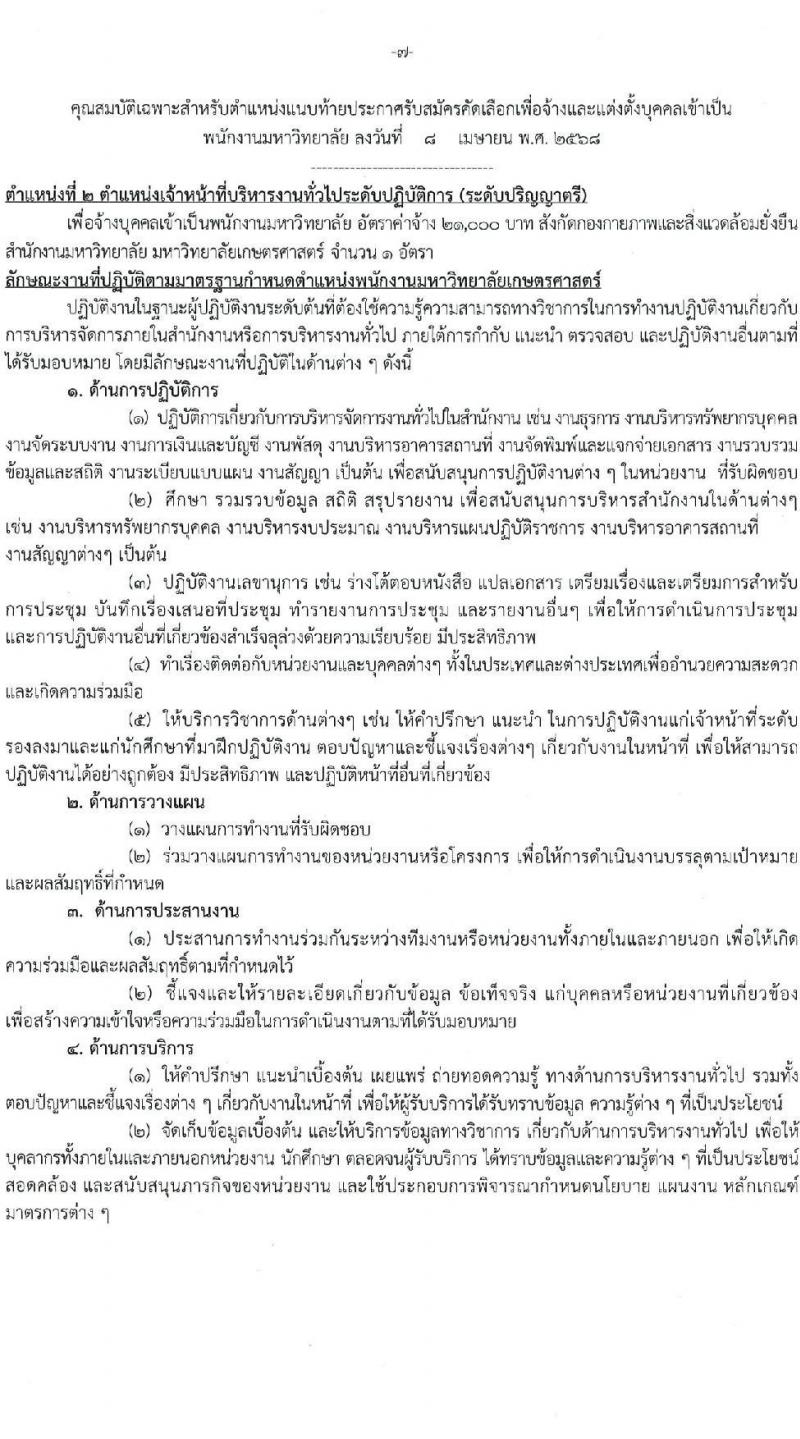 มหาวิทยาลัยเกษตรศาสตร์ รับสมัครบุคคลเพื่อบรรจุและแต่งตั้งเป็นพนักงาน จำนวน 10 ตำแหน่ง 15 อัตรา (วุฒิ ป.ตรี) รับสมัครสอบทางอินเทอร์เน็ต ตั้งแต่วันที่ 8 เม.ย. - 1 พ.ค. 2568 หน้าที่ 7