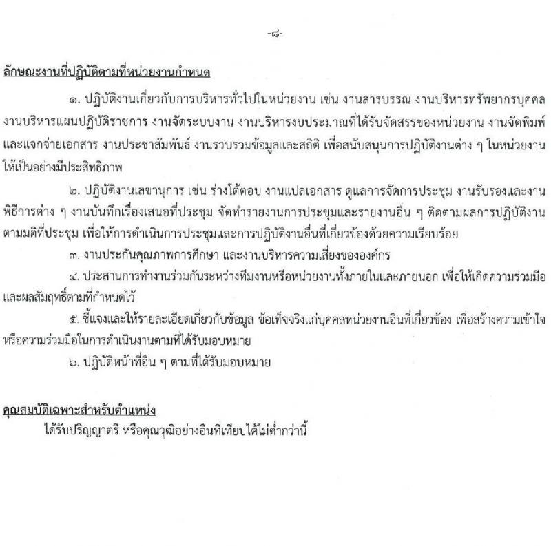 มหาวิทยาลัยเกษตรศาสตร์ รับสมัครบุคคลเพื่อบรรจุและแต่งตั้งเป็นพนักงาน จำนวน 10 ตำแหน่ง 15 อัตรา (วุฒิ ป.ตรี) รับสมัครสอบทางอินเทอร์เน็ต ตั้งแต่วันที่ 8 เม.ย. - 1 พ.ค. 2568 หน้าที่ 8