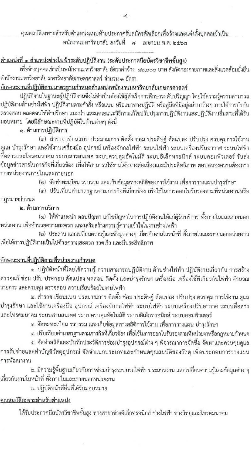 มหาวิทยาลัยเกษตรศาสตร์ รับสมัครบุคคลเพื่อบรรจุและแต่งตั้งเป็นพนักงาน จำนวน 10 ตำแหน่ง 15 อัตรา (วุฒิ ป.ตรี) รับสมัครสอบทางอินเทอร์เน็ต ตั้งแต่วันที่ 8 เม.ย. - 1 พ.ค. 2568 หน้าที่ 9