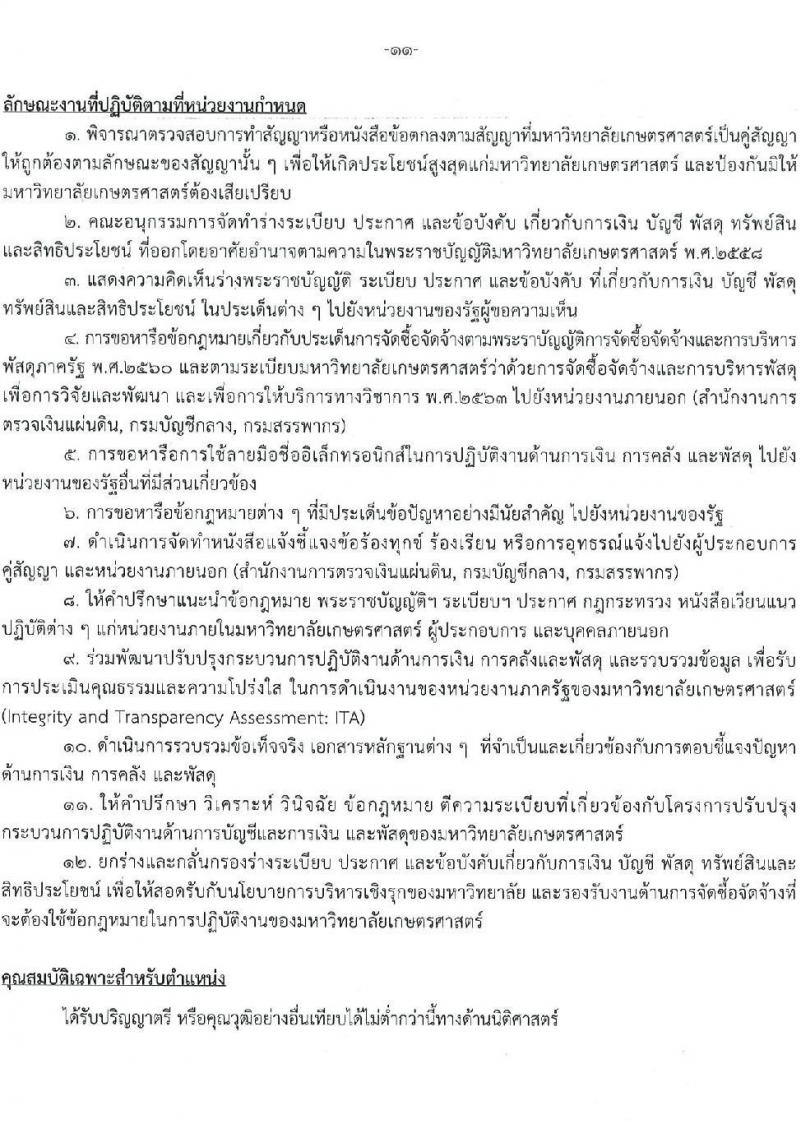 มหาวิทยาลัยเกษตรศาสตร์ รับสมัครบุคคลเพื่อบรรจุและแต่งตั้งเป็นพนักงาน จำนวน 10 ตำแหน่ง 15 อัตรา (วุฒิ ป.ตรี) รับสมัครสอบทางอินเทอร์เน็ต ตั้งแต่วันที่ 8 เม.ย. - 1 พ.ค. 2568 หน้าที่ 11