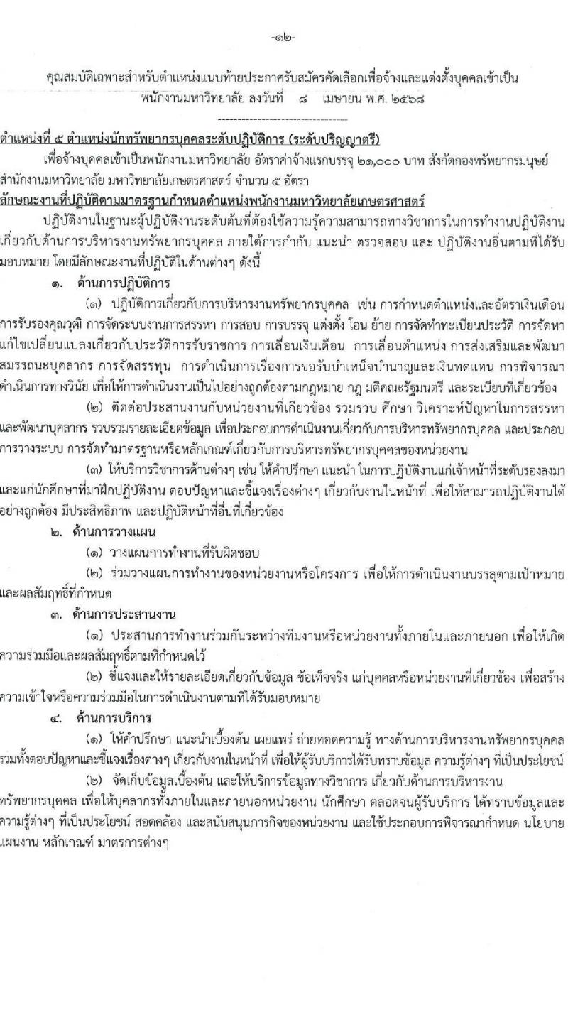มหาวิทยาลัยเกษตรศาสตร์ รับสมัครบุคคลเพื่อบรรจุและแต่งตั้งเป็นพนักงาน จำนวน 10 ตำแหน่ง 15 อัตรา (วุฒิ ป.ตรี) รับสมัครสอบทางอินเทอร์เน็ต ตั้งแต่วันที่ 8 เม.ย. - 1 พ.ค. 2568 หน้าที่ 12