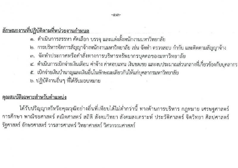 มหาวิทยาลัยเกษตรศาสตร์ รับสมัครบุคคลเพื่อบรรจุและแต่งตั้งเป็นพนักงาน จำนวน 10 ตำแหน่ง 15 อัตรา (วุฒิ ป.ตรี) รับสมัครสอบทางอินเทอร์เน็ต ตั้งแต่วันที่ 8 เม.ย. - 1 พ.ค. 2568 หน้าที่ 13
