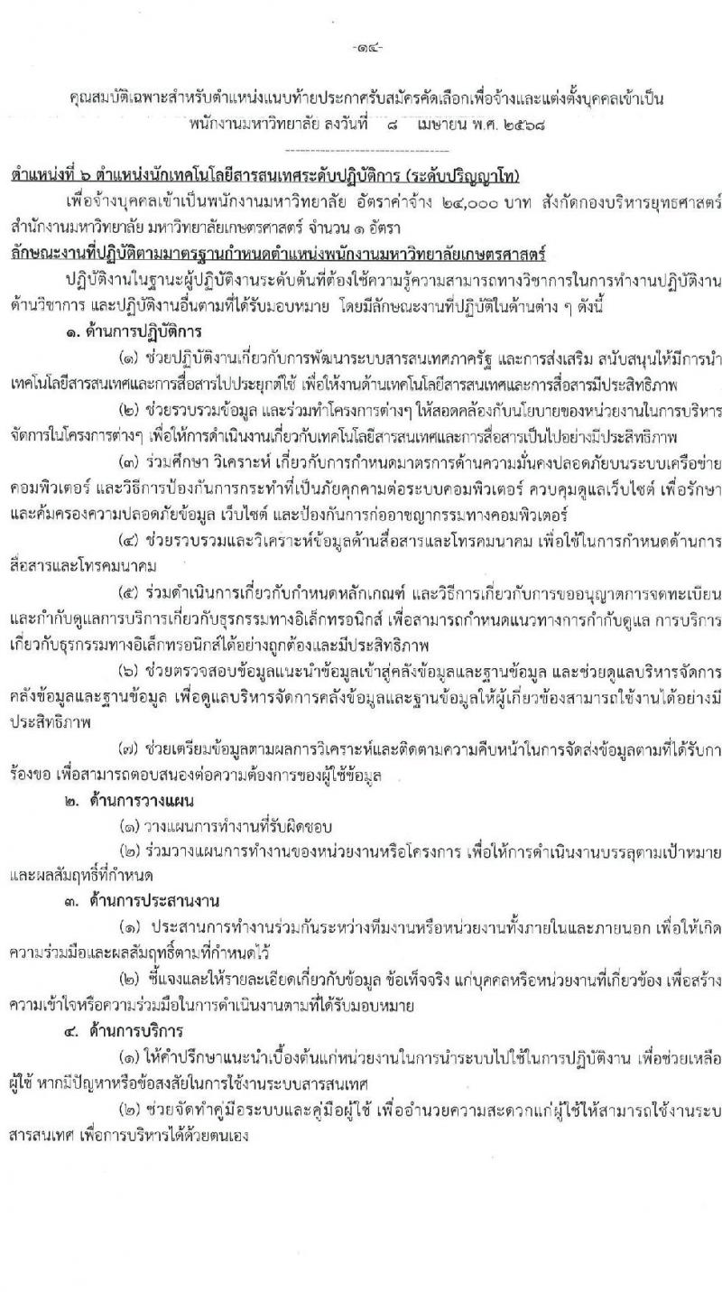 มหาวิทยาลัยเกษตรศาสตร์ รับสมัครบุคคลเพื่อบรรจุและแต่งตั้งเป็นพนักงาน จำนวน 10 ตำแหน่ง 15 อัตรา (วุฒิ ป.ตรี) รับสมัครสอบทางอินเทอร์เน็ต ตั้งแต่วันที่ 8 เม.ย. - 1 พ.ค. 2568 หน้าที่ 14