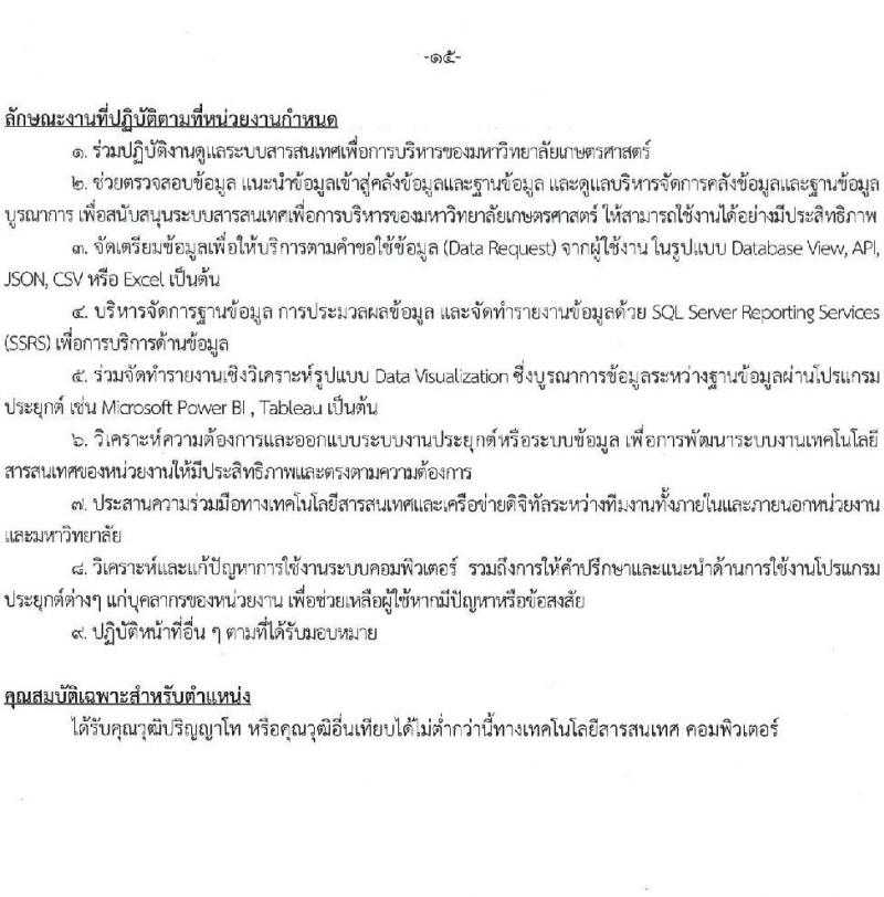 มหาวิทยาลัยเกษตรศาสตร์ รับสมัครบุคคลเพื่อบรรจุและแต่งตั้งเป็นพนักงาน จำนวน 10 ตำแหน่ง 15 อัตรา (วุฒิ ป.ตรี) รับสมัครสอบทางอินเทอร์เน็ต ตั้งแต่วันที่ 8 เม.ย. - 1 พ.ค. 2568 หน้าที่ 15