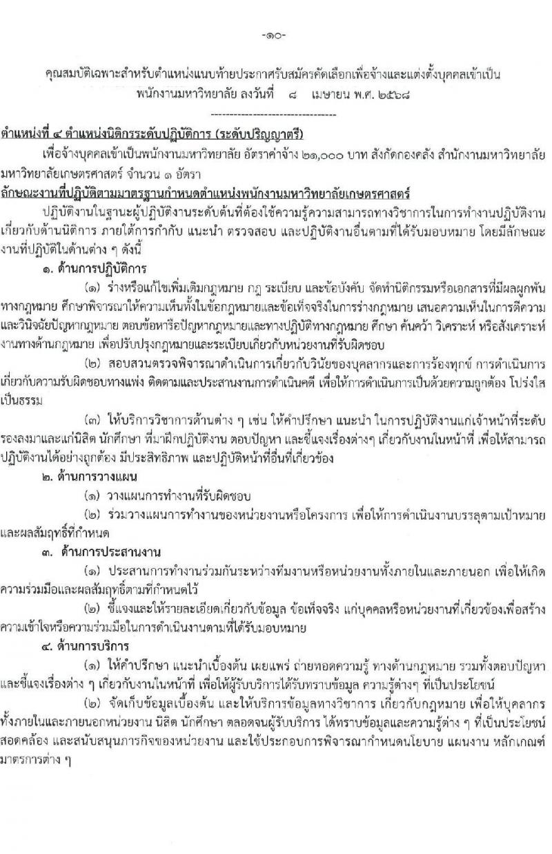 มหาวิทยาลัยเกษตรศาสตร์ รับสมัครบุคคลเพื่อบรรจุและแต่งตั้งเป็นพนักงาน จำนวน 10 ตำแหน่ง 15 อัตรา (วุฒิ ป.ตรี) รับสมัครสอบทางอินเทอร์เน็ต ตั้งแต่วันที่ 8 เม.ย. - 1 พ.ค. 2568 หน้าที่ 10