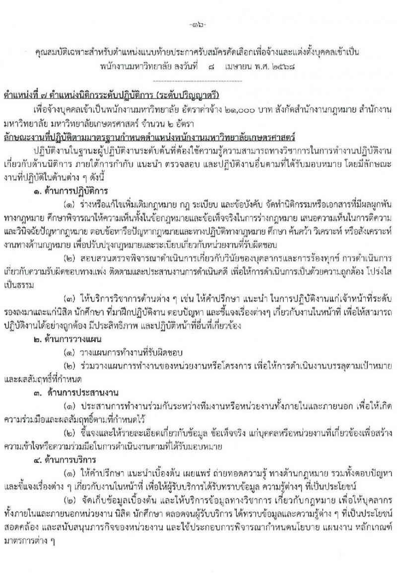 มหาวิทยาลัยเกษตรศาสตร์ รับสมัครบุคคลเพื่อบรรจุและแต่งตั้งเป็นพนักงาน จำนวน 10 ตำแหน่ง 15 อัตรา (วุฒิ ป.ตรี) รับสมัครสอบทางอินเทอร์เน็ต ตั้งแต่วันที่ 8 เม.ย. - 1 พ.ค. 2568 หน้าที่ 16