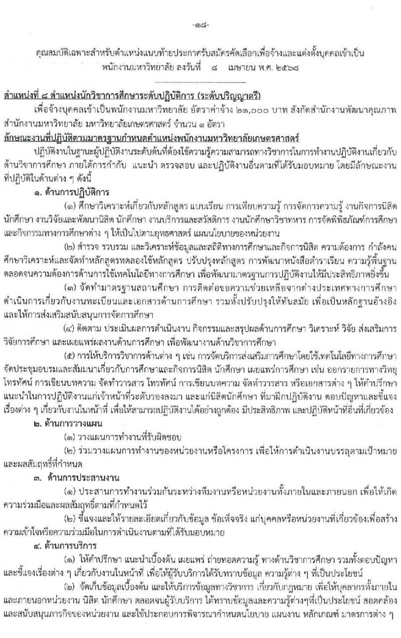 มหาวิทยาลัยเกษตรศาสตร์ รับสมัครบุคคลเพื่อบรรจุและแต่งตั้งเป็นพนักงาน จำนวน 10 ตำแหน่ง 15 อัตรา (วุฒิ ป.ตรี) รับสมัครสอบทางอินเทอร์เน็ต ตั้งแต่วันที่ 8 เม.ย. - 1 พ.ค. 2568 หน้าที่ 18