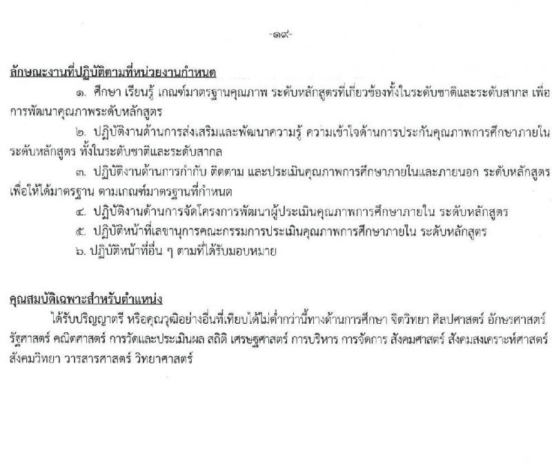 มหาวิทยาลัยเกษตรศาสตร์ รับสมัครบุคคลเพื่อบรรจุและแต่งตั้งเป็นพนักงาน จำนวน 10 ตำแหน่ง 15 อัตรา (วุฒิ ป.ตรี) รับสมัครสอบทางอินเทอร์เน็ต ตั้งแต่วันที่ 8 เม.ย. - 1 พ.ค. 2568 หน้าที่ 19