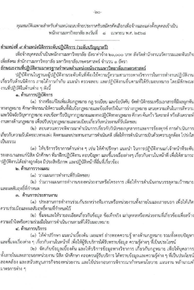 มหาวิทยาลัยเกษตรศาสตร์ รับสมัครบุคคลเพื่อบรรจุและแต่งตั้งเป็นพนักงาน จำนวน 10 ตำแหน่ง 15 อัตรา (วุฒิ ป.ตรี) รับสมัครสอบทางอินเทอร์เน็ต ตั้งแต่วันที่ 8 เม.ย. - 1 พ.ค. 2568 หน้าที่ 20