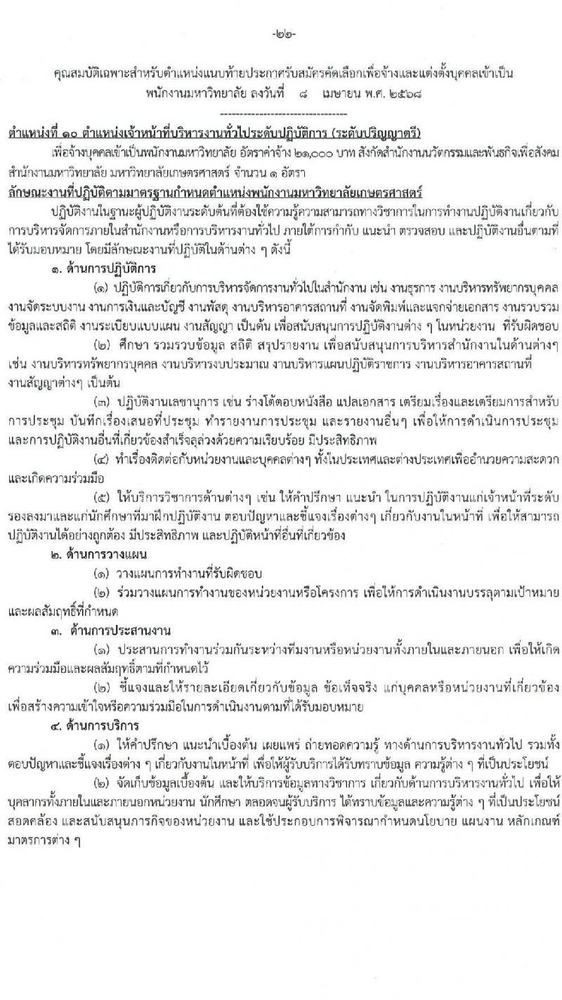 มหาวิทยาลัยเกษตรศาสตร์ รับสมัครบุคคลเพื่อบรรจุและแต่งตั้งเป็นพนักงาน จำนวน 10 ตำแหน่ง 15 อัตรา (วุฒิ ป.ตรี) รับสมัครสอบทางอินเทอร์เน็ต ตั้งแต่วันที่ 8 เม.ย. - 1 พ.ค. 2568 หน้าที่ 22
