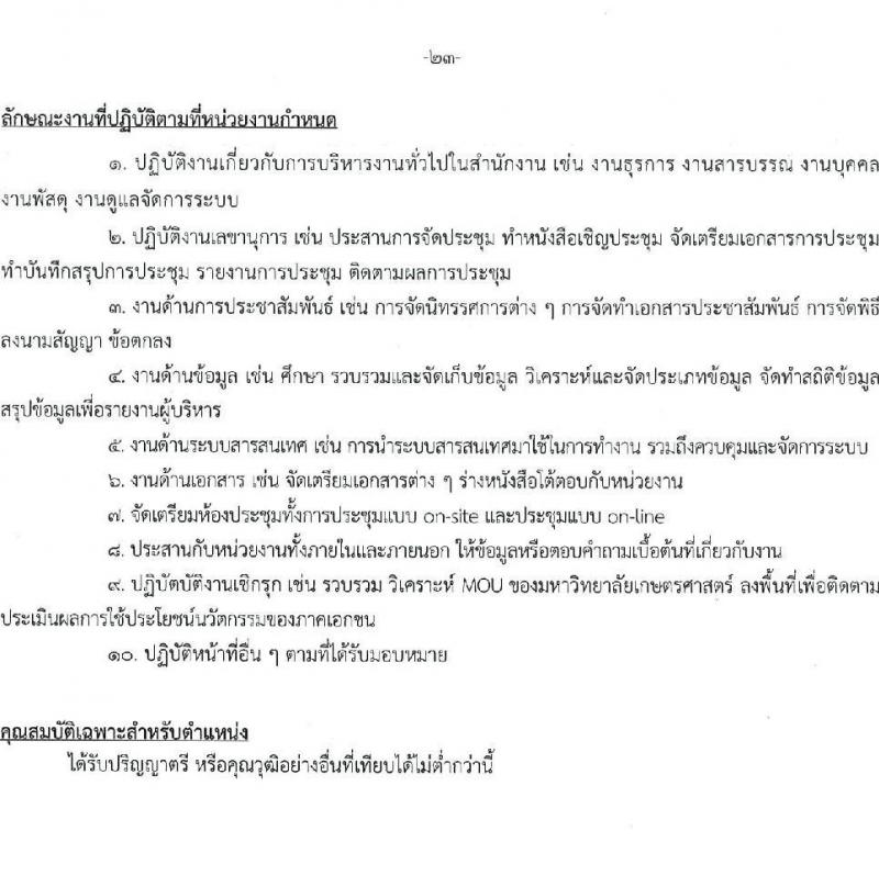 มหาวิทยาลัยเกษตรศาสตร์ รับสมัครบุคคลเพื่อบรรจุและแต่งตั้งเป็นพนักงาน จำนวน 10 ตำแหน่ง 15 อัตรา (วุฒิ ป.ตรี) รับสมัครสอบทางอินเทอร์เน็ต ตั้งแต่วันที่ 8 เม.ย. - 1 พ.ค. 2568 หน้าที่ 23