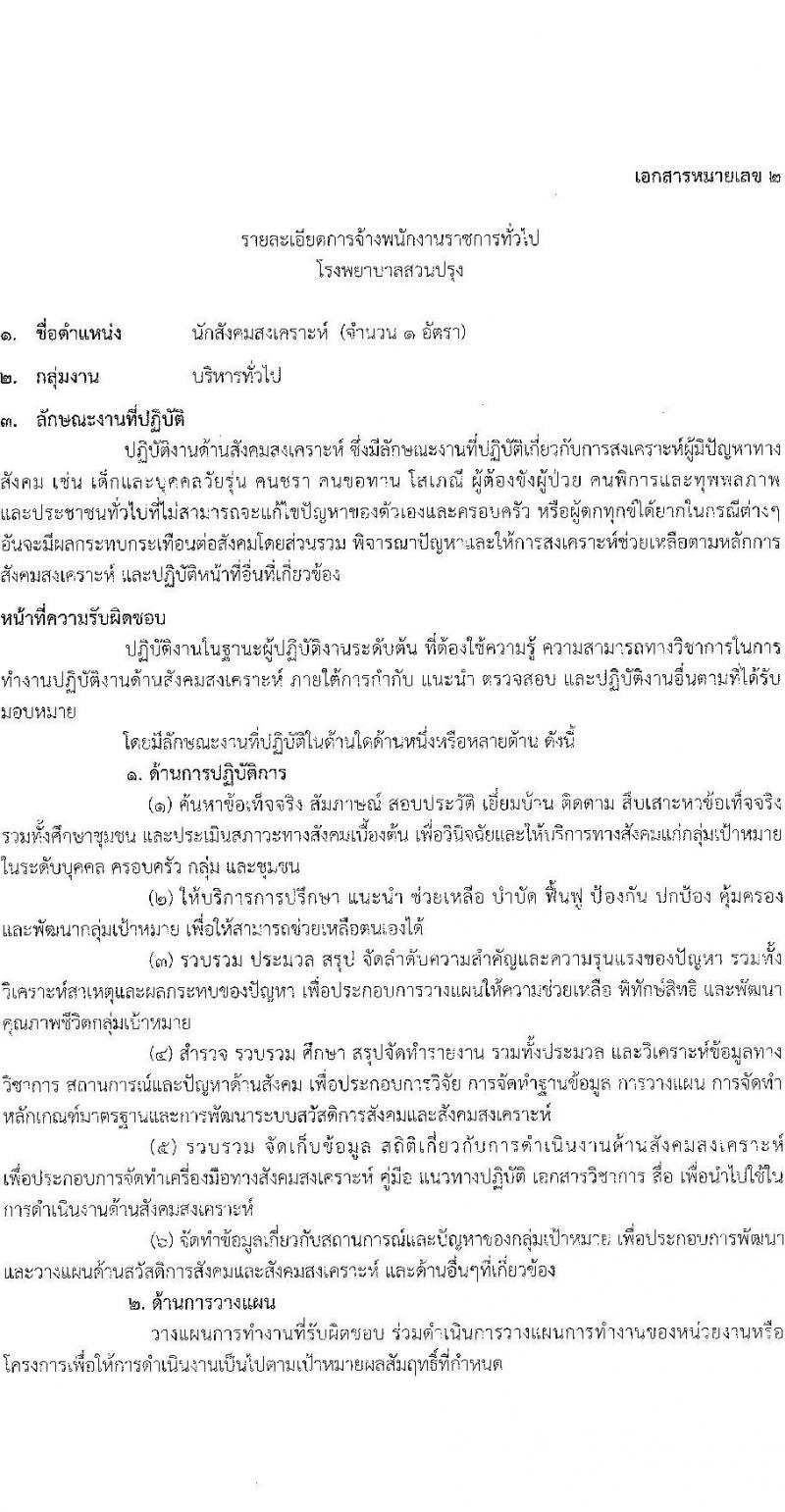 กรมสุขภาพจิต รับสมัครบุคคลเพื่อเลือกสรรเป็นพนักงานราชการ จำนวน 3 ตำแหน่ง 3 อัตรา (วุฒิ ปวช. ป.ตรี) รับสมัครสอบทางอีเมล ตั้งแต่วันที่ 21-25 เม.ย. 2568 หน้าที่ 7