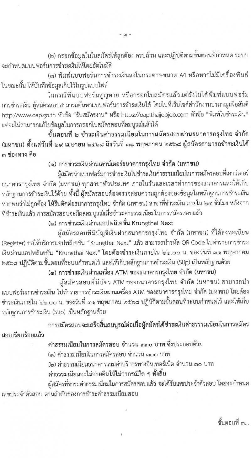 สำนักงานปรมาณูเพื่อสันติ รับสมัครสอบแข่งขันเพื่อบรรจุและแต่งตั้งบุคคลเข้ารับราชการ จำนวน 5 ตำแหน่ง ครั้งแรก 8 อัตรา (วุฒิ ปวส.หรือเทียบเท่า ป.ตรี) รับสมัครสอบทางอินเทอร์เน็ต ตั้งแต่วันที่ 29 เม.ย. - 30 พ.ค. 2568 หน้าที่ 3
