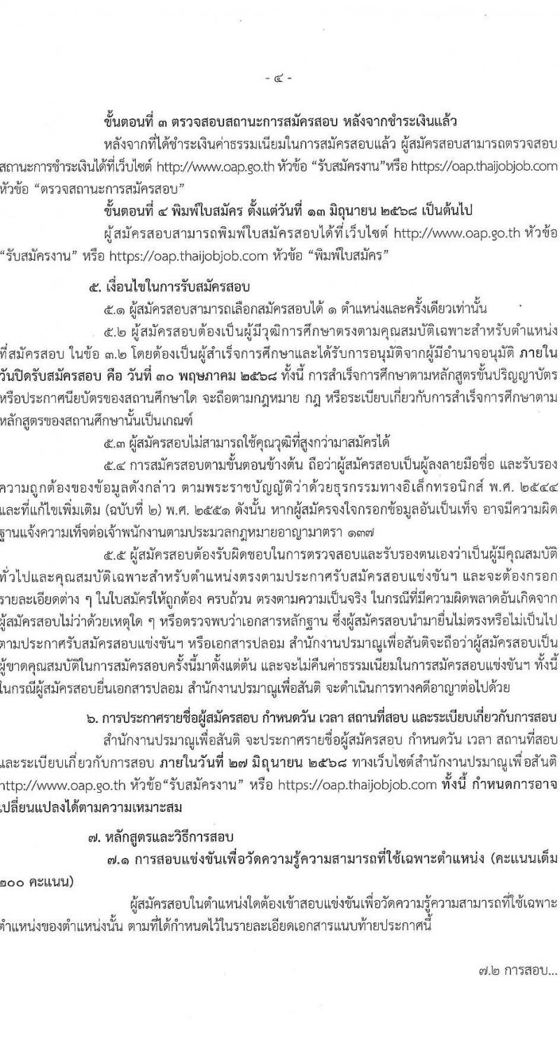 สำนักงานปรมาณูเพื่อสันติ รับสมัครสอบแข่งขันเพื่อบรรจุและแต่งตั้งบุคคลเข้ารับราชการ จำนวน 5 ตำแหน่ง ครั้งแรก 8 อัตรา (วุฒิ ปวส.หรือเทียบเท่า ป.ตรี) รับสมัครสอบทางอินเทอร์เน็ต ตั้งแต่วันที่ 29 เม.ย. - 30 พ.ค. 2568 หน้าที่ 4
