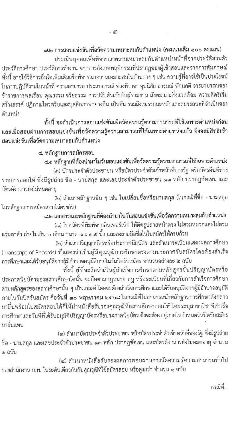 สำนักงานปรมาณูเพื่อสันติ รับสมัครสอบแข่งขันเพื่อบรรจุและแต่งตั้งบุคคลเข้ารับราชการ จำนวน 5 ตำแหน่ง ครั้งแรก 8 อัตรา (วุฒิ ปวส.หรือเทียบเท่า ป.ตรี) รับสมัครสอบทางอินเทอร์เน็ต ตั้งแต่วันที่ 29 เม.ย. - 30 พ.ค. 2568 หน้าที่ 5