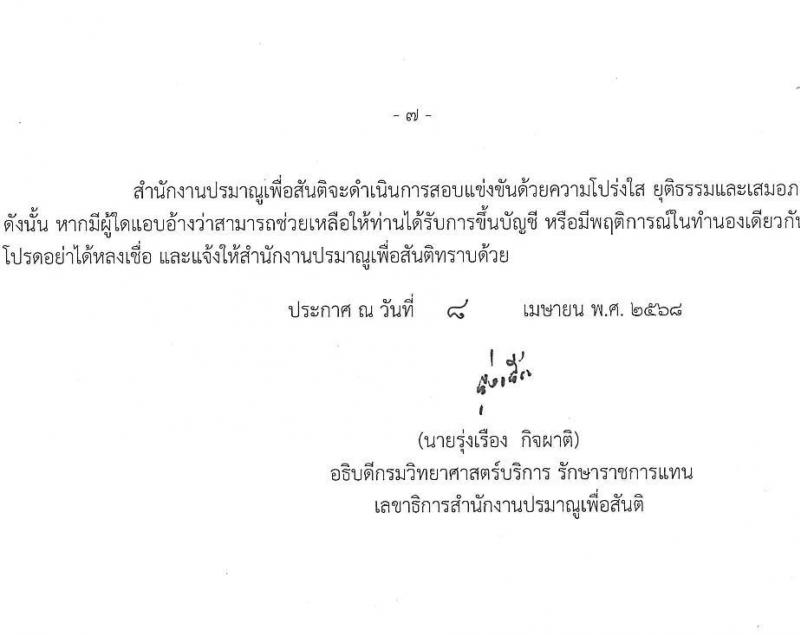 สำนักงานปรมาณูเพื่อสันติ รับสมัครสอบแข่งขันเพื่อบรรจุและแต่งตั้งบุคคลเข้ารับราชการ จำนวน 5 ตำแหน่ง ครั้งแรก 8 อัตรา (วุฒิ ปวส.หรือเทียบเท่า ป.ตรี) รับสมัครสอบทางอินเทอร์เน็ต ตั้งแต่วันที่ 29 เม.ย. - 30 พ.ค. 2568 หน้าที่ 7