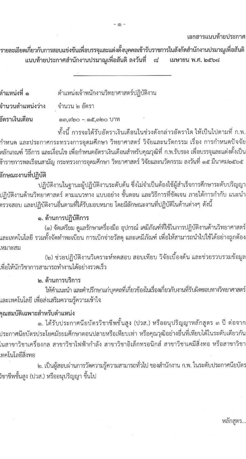 สำนักงานปรมาณูเพื่อสันติ รับสมัครสอบแข่งขันเพื่อบรรจุและแต่งตั้งบุคคลเข้ารับราชการ จำนวน 5 ตำแหน่ง ครั้งแรก 8 อัตรา (วุฒิ ปวส.หรือเทียบเท่า ป.ตรี) รับสมัครสอบทางอินเทอร์เน็ต ตั้งแต่วันที่ 29 เม.ย. - 30 พ.ค. 2568 หน้าที่ 8