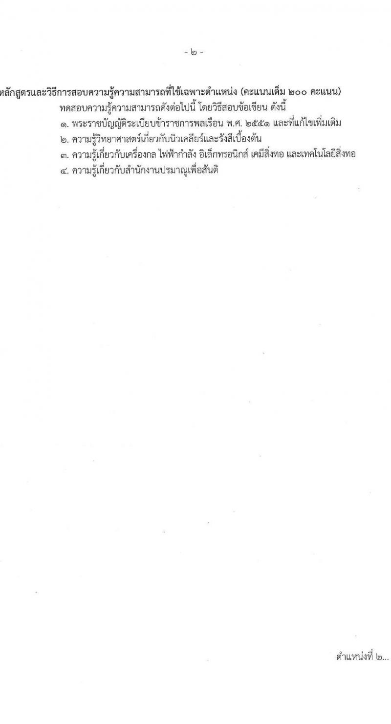 สำนักงานปรมาณูเพื่อสันติ รับสมัครสอบแข่งขันเพื่อบรรจุและแต่งตั้งบุคคลเข้ารับราชการ จำนวน 5 ตำแหน่ง ครั้งแรก 8 อัตรา (วุฒิ ปวส.หรือเทียบเท่า ป.ตรี) รับสมัครสอบทางอินเทอร์เน็ต ตั้งแต่วันที่ 29 เม.ย. - 30 พ.ค. 2568 หน้าที่ 9