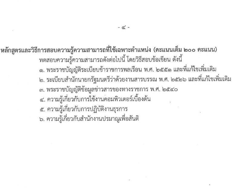 สำนักงานปรมาณูเพื่อสันติ รับสมัครสอบแข่งขันเพื่อบรรจุและแต่งตั้งบุคคลเข้ารับราชการ จำนวน 5 ตำแหน่ง ครั้งแรก 8 อัตรา (วุฒิ ปวส.หรือเทียบเท่า ป.ตรี) รับสมัครสอบทางอินเทอร์เน็ต ตั้งแต่วันที่ 29 เม.ย. - 30 พ.ค. 2568 หน้าที่ 11