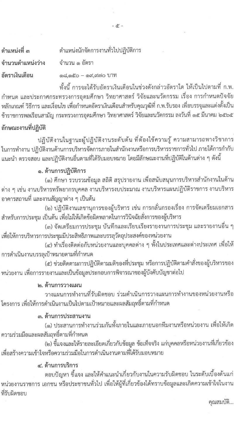 สำนักงานปรมาณูเพื่อสันติ รับสมัครสอบแข่งขันเพื่อบรรจุและแต่งตั้งบุคคลเข้ารับราชการ จำนวน 5 ตำแหน่ง ครั้งแรก 8 อัตรา (วุฒิ ปวส.หรือเทียบเท่า ป.ตรี) รับสมัครสอบทางอินเทอร์เน็ต ตั้งแต่วันที่ 29 เม.ย. - 30 พ.ค. 2568 หน้าที่ 12