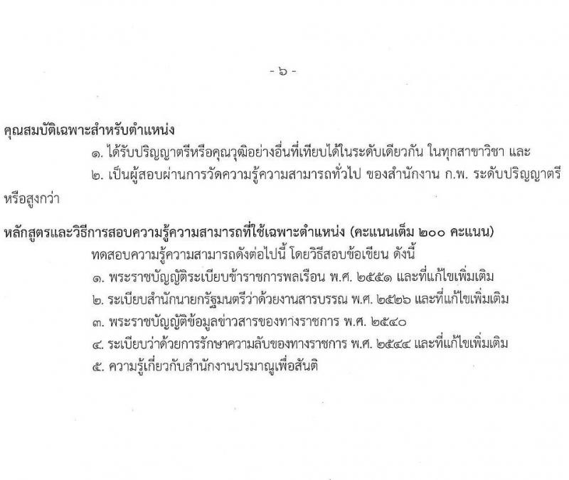 สำนักงานปรมาณูเพื่อสันติ รับสมัครสอบแข่งขันเพื่อบรรจุและแต่งตั้งบุคคลเข้ารับราชการ จำนวน 5 ตำแหน่ง ครั้งแรก 8 อัตรา (วุฒิ ปวส.หรือเทียบเท่า ป.ตรี) รับสมัครสอบทางอินเทอร์เน็ต ตั้งแต่วันที่ 29 เม.ย. - 30 พ.ค. 2568 หน้าที่ 13