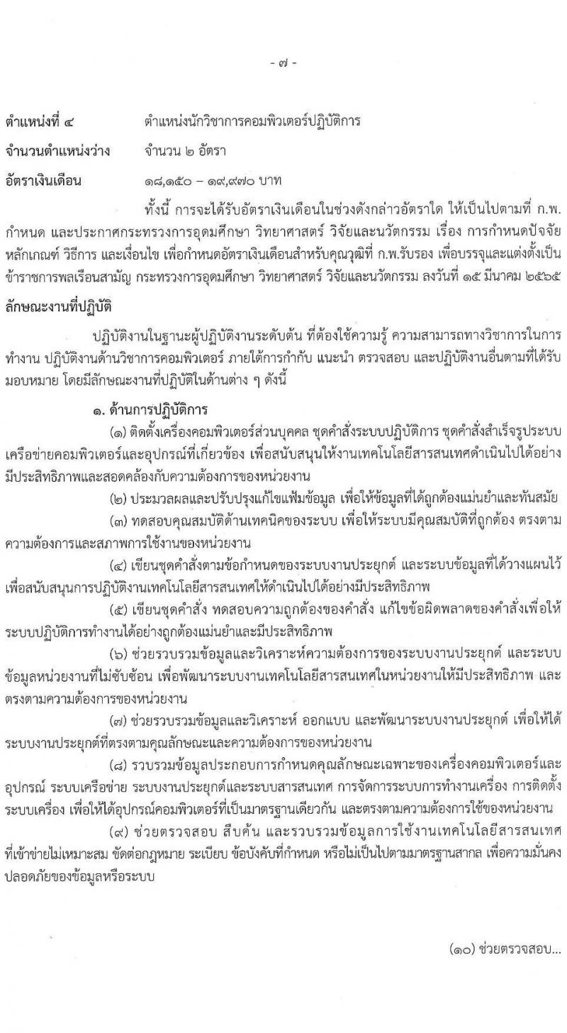 สำนักงานปรมาณูเพื่อสันติ รับสมัครสอบแข่งขันเพื่อบรรจุและแต่งตั้งบุคคลเข้ารับราชการ จำนวน 5 ตำแหน่ง ครั้งแรก 8 อัตรา (วุฒิ ปวส.หรือเทียบเท่า ป.ตรี) รับสมัครสอบทางอินเทอร์เน็ต ตั้งแต่วันที่ 29 เม.ย. - 30 พ.ค. 2568 หน้าที่ 14